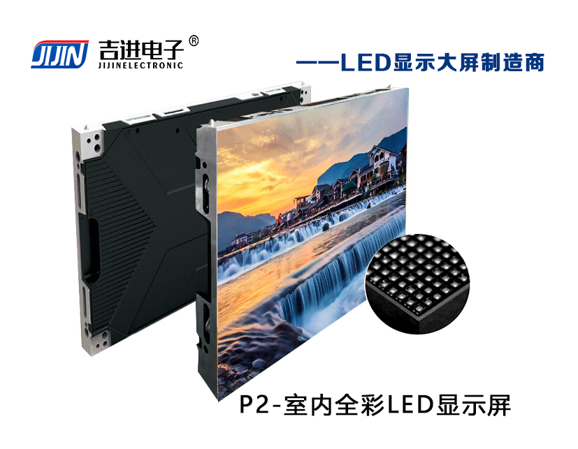 室內P2全彩LED顯示屏產品品牌:吉進電子產品型號:P2模組尺寸:320mmX160mm封裝形式: 1R1G1B